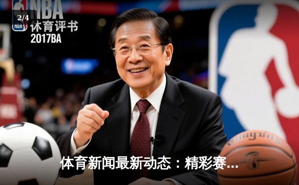 体育新闻最新动态：精彩赛事回顾 - 2
