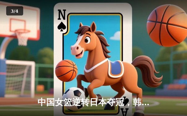 中国女篮逆转日本夺冠，韩旭23分15篮板荣膺MVP - 3