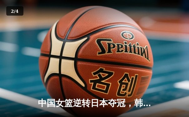 中国女篮逆转日本夺冠，韩旭23分15篮板荣膺MVP - 2