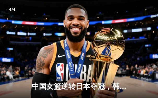 中国女篮逆转日本夺冠，韩旭23分15篮板荣膺MVP - 4