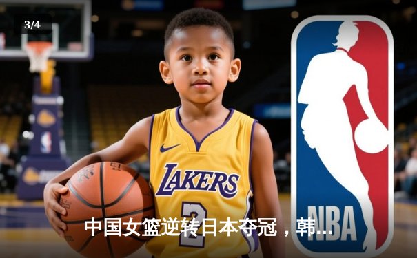 中国女篮逆转日本夺冠，韩旭23分15篮板荣膺MVP - 3