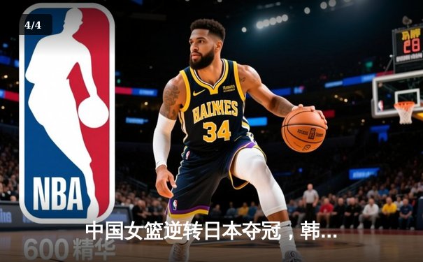 中国女篮逆转日本夺冠，韩旭23分15篮板荣膺MVP - 4