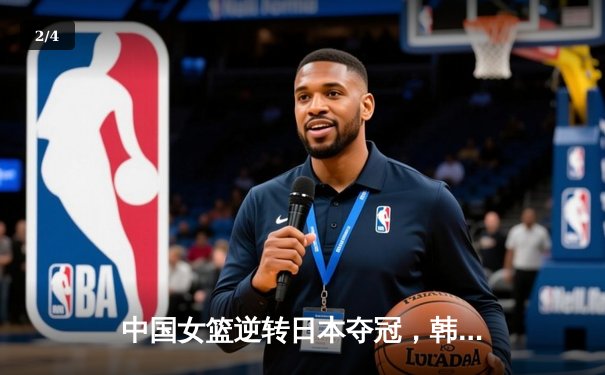 中国女篮逆转日本夺冠，韩旭23分15篮板荣膺MVP - 2
