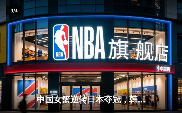 中国女篮逆转日本夺冠，韩旭23分15篮板荣膺MVP - 3