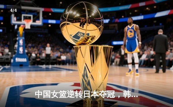 中国女篮逆转日本夺冠，韩旭23分15篮板荣膺MVP - 4