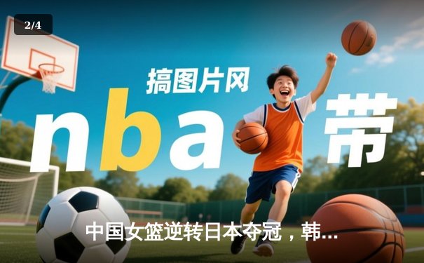 中国女篮逆转日本夺冠，韩旭23分15篮板荣膺MVP - 2