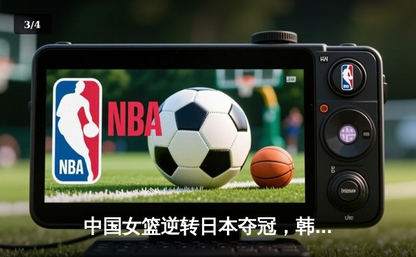 中国女篮逆转日本夺冠，韩旭23分15篮板荣膺MVP - 3