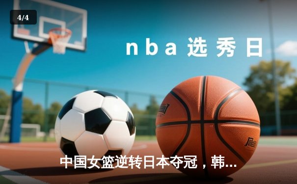 中国女篮逆转日本夺冠，韩旭23分15篮板荣膺MVP - 4