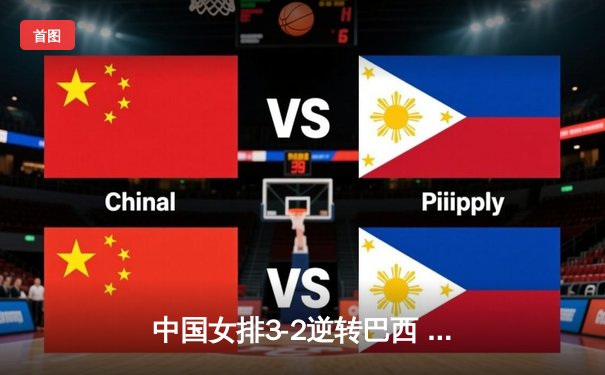 中国女排3-2逆转巴西 张常宁关键局独揽8分定胜局