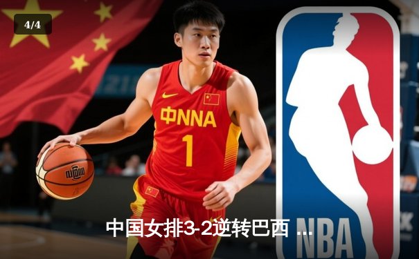 中国女排3-2逆转巴西 张常宁关键局独揽8分定胜局 - 4