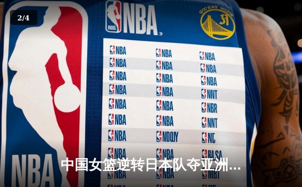 中国女篮逆转日本队夺亚洲杯冠军 韩旭23分15篮板统治内线 - 2