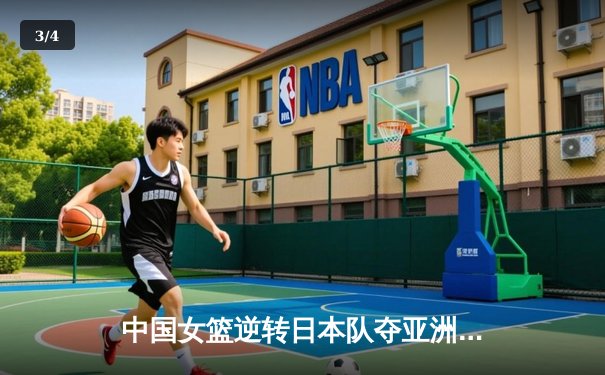 中国女篮逆转日本队夺亚洲杯冠军 韩旭23分15篮板统治内线 - 3