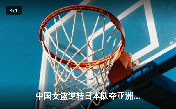 中国女篮逆转日本队夺亚洲杯冠军 韩旭23分15篮板统治内线 - 4