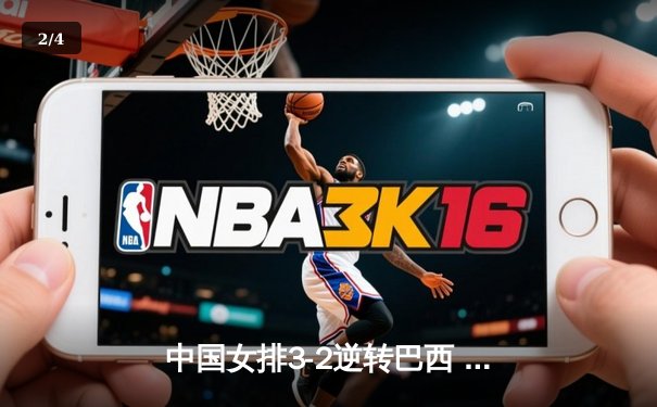 中国女排3-2逆转巴西 张常宁砍28分率队夺世联赛开门红 - 2