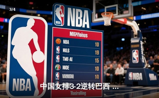 中国女排3-2逆转巴西 张常宁砍28分率队夺世联赛开门红 - 3