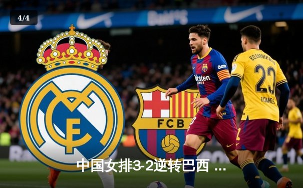 中国女排3-2逆转巴西 张常宁砍28分率队夺世联赛开门红 - 4