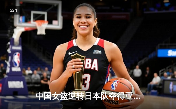 中国女篮逆转日本队夺得亚洲杯冠军 - 2