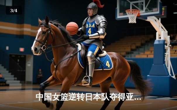 中国女篮逆转日本队夺得亚洲杯冠军 - 3