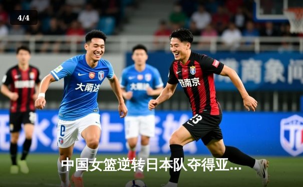 中国女篮逆转日本队夺得亚洲杯冠军 - 4