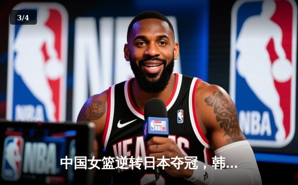 中国女篮逆转日本夺冠，韩旭23分统治内线 - 3