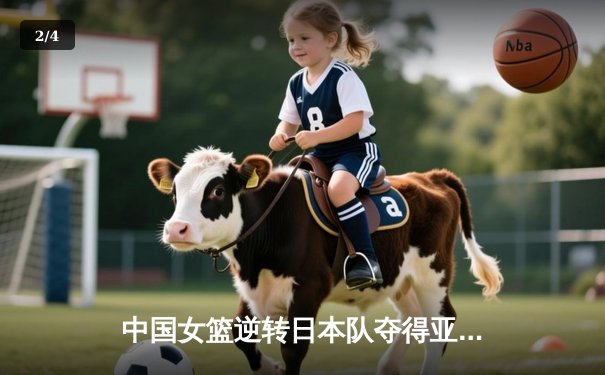 中国女篮逆转日本队夺得亚洲杯冠军 - 2