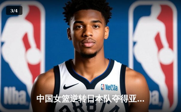 中国女篮逆转日本队夺得亚洲杯冠军 - 3