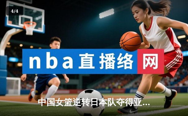 中国女篮逆转日本队夺得亚洲杯冠军 - 4