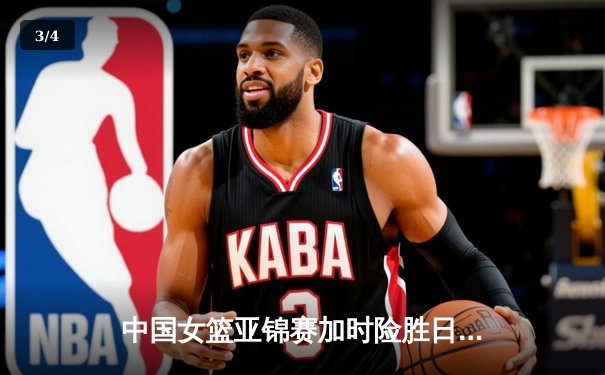 中国女篮亚锦赛加时险胜日本 韩旭23+15制霸内线 - 3