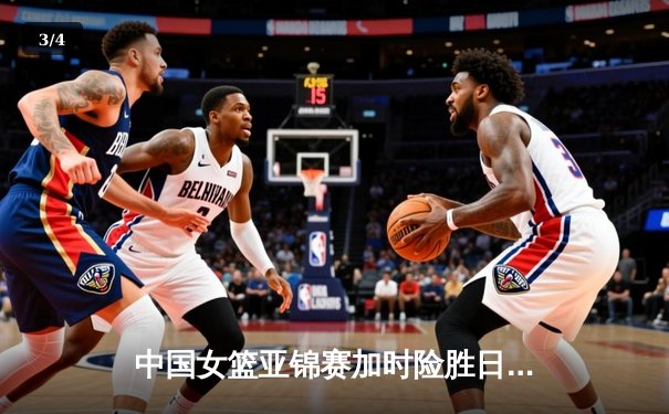 中国女篮亚锦赛加时险胜日本 韩旭23+15制霸内线 - 3
