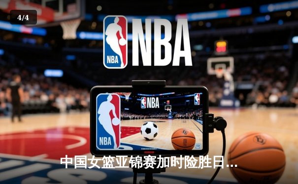 中国女篮亚锦赛加时险胜日本 韩旭23+15制霸内线 - 4