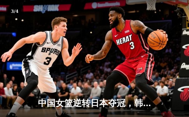中国女篮逆转日本夺冠，韩旭23分统治内线 - 3