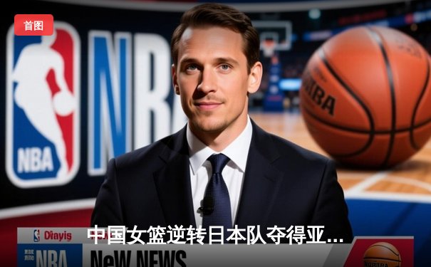 中国女篮逆转日本队夺得亚洲杯冠军