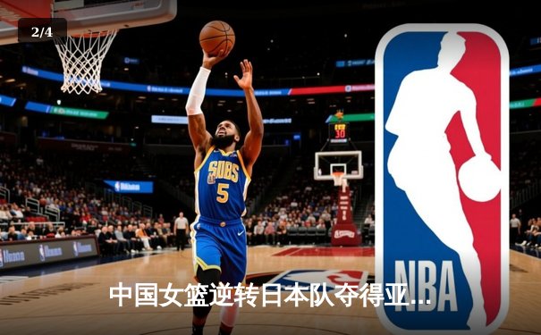 中国女篮逆转日本队夺得亚洲杯冠军 - 2