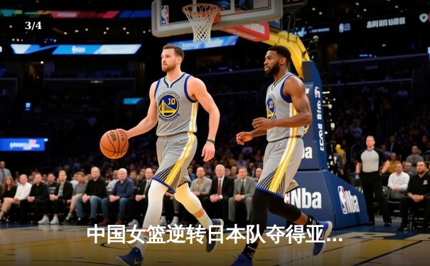 中国女篮逆转日本队夺得亚洲杯冠军 - 3