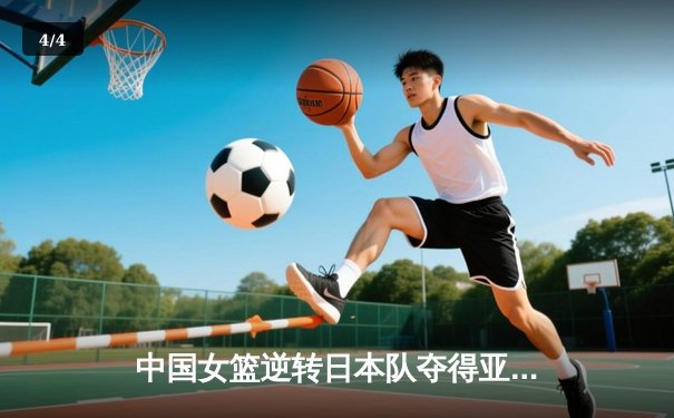 中国女篮逆转日本队夺得亚洲杯冠军 - 4