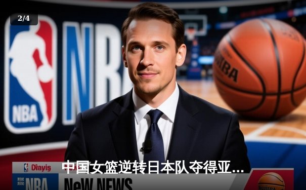 中国女篮逆转日本队夺得亚洲杯冠军 - 2