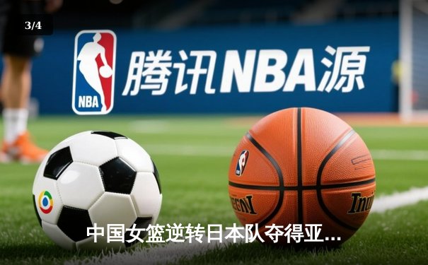 中国女篮逆转日本队夺得亚洲杯冠军 - 3