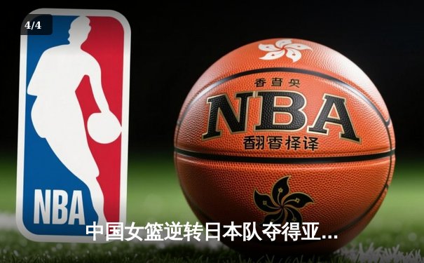 中国女篮逆转日本队夺得亚洲杯冠军 - 4