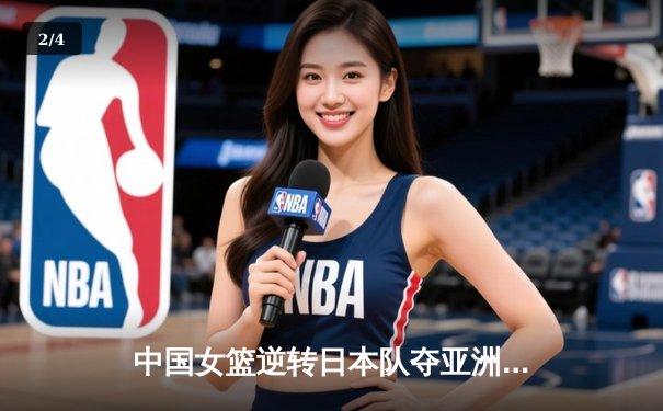中国女篮逆转日本队夺亚洲杯冠军 韩旭23分15篮板统治内线 - 2