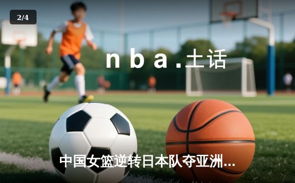 中国女篮逆转日本队夺亚洲杯冠军 韩旭23分15篮板统治内线 - 2